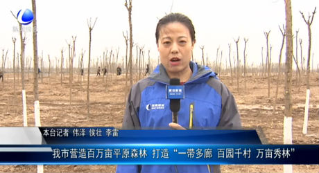 我市營造百萬畝平原森林 打造“一帶多廊 百園千村 萬畝秀林”