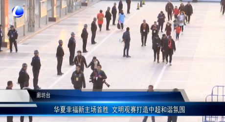 華夏幸福新主場首勝 文明觀賽打造中超和諧氣氛