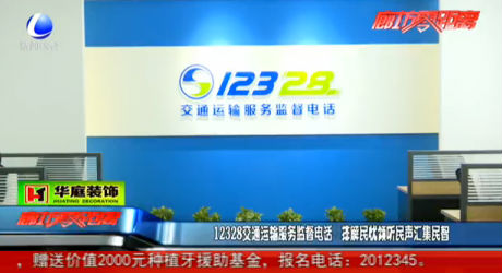 12328交通運(yùn)輸服務(wù)監(jiān)督電話 排民憂