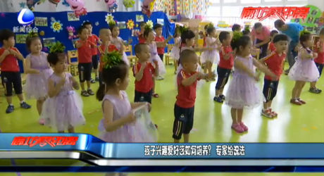 孩子興趣愛(ài)好該如何培養(yǎng)？專家給說(shuō)法