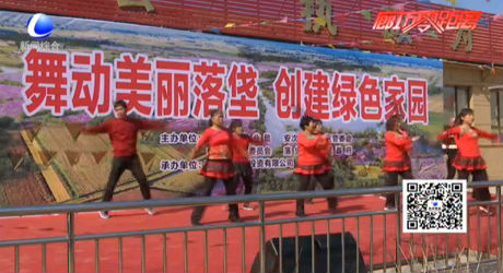 “舞動(dòng)美麗落垡 創(chuàng)建綠色家園”廣場(chǎng)舞大賽開(kāi)賽