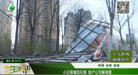 小區(qū)圍墻因風(fēng)倒 地產(chǎn)公司解難題