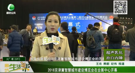 2018京津冀智慧城市建設(shè)博覽會(huì)在會(huì)展中心開(kāi)幕
