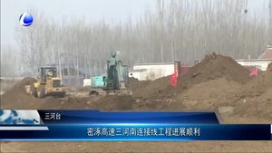 密涿高速三河南連接線工程進(jìn)展順利