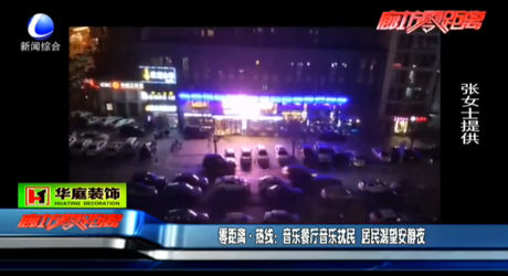 音樂(lè)餐廳音樂(lè)擾民 居民渴望安靜夜