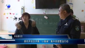 廊坊開發(fā)區(qū)開展“小餐桌”集中排查整治行動(dòng)