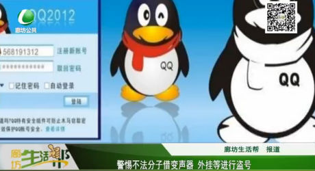 警惕不法分子借變聲器 外掛等進(jìn)行盜號(hào)