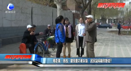 健身器材被拆除 啥時恢復？