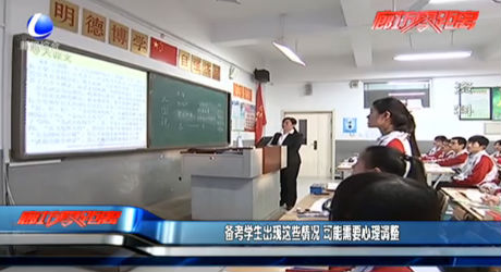 備考學生出現這些情況需要心理調整