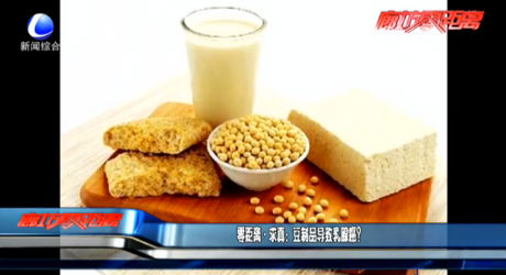 豆制品導致乳腺癌？