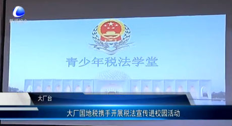 大廠國地稅攜手開展稅法宣傳進校園活動