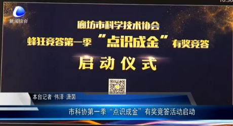 市科協第一季“點識成金”有獎競答活動啟動