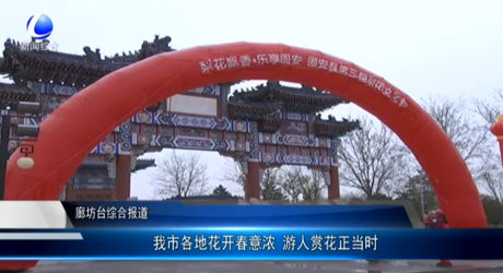 我市各地花開春意濃 游人賞花正當時
