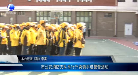 市公安消防支隊舉行外賣騎手進警營活動