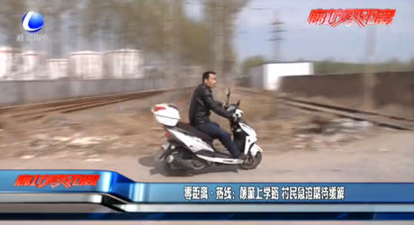 零距離熱線：顛簸上學(xué)路 村民急迫期待緩解