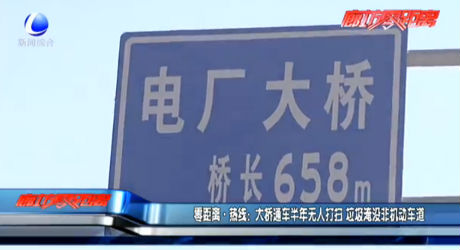 零距離熱線：大橋通車半年無人打掃 垃圾淹沒非機(jī)動(dòng)車道