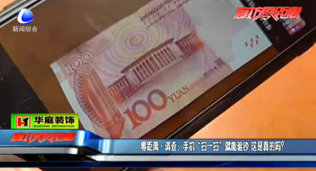 零距離調(diào)查：手機(jī)“掃一掃”就能驗(yàn)鈔 這是真的嗎？