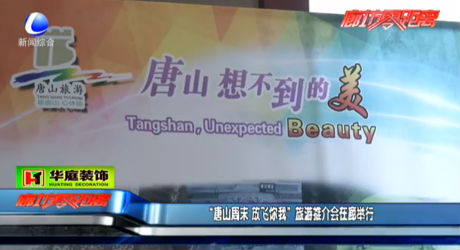 “唐山周末 放飛你我” 旅游推介會(huì)在廊舉行