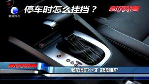 自動(dòng)擋車型的“3個(gè)不準(zhǔn)” 你都知道哪些？
