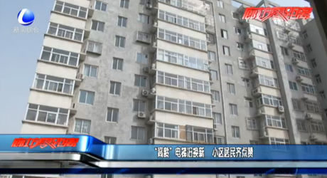 “高齡”電梯舊換新 小區(qū)居民齊點贊