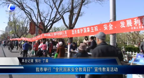我市舉行“全民國家安全教育日”宣傳教育活動(dòng)