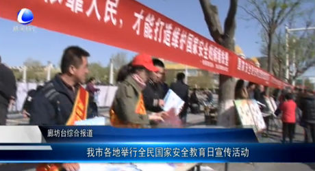 我市各地舉行全民國家安全教育日宣傳活動(dòng)