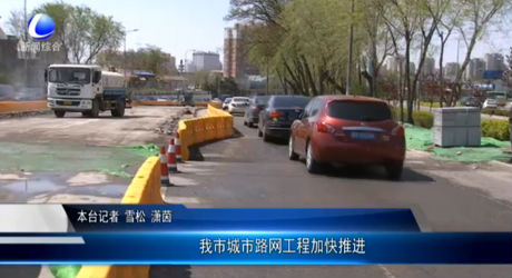 我市城市路網(wǎng)工程加快推進(jìn)