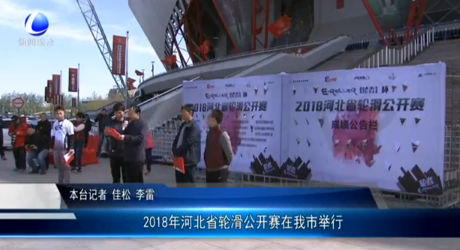 2018年河北省輪滑公開賽在我市舉行