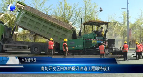 廊坊開發(fā)區(qū)四海路提升改造工程即將竣工