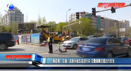 道路升級(jí)改造進(jìn)行中 交警提醒注意出行安全