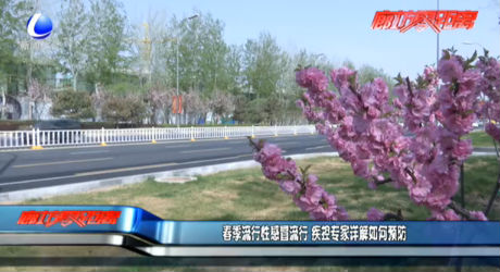 春季流行性感冒流行 專家詳解如何預(yù)防