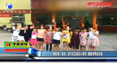 望子成龍報(bào)名小演員 想要退費(fèi)卻很難