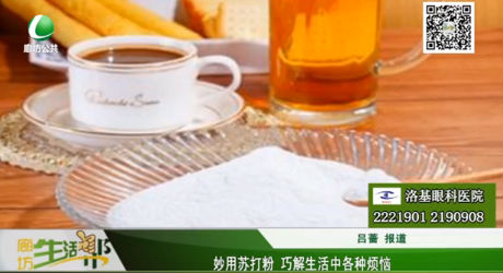 妙用蘇打粉 巧解生活中各種煩惱