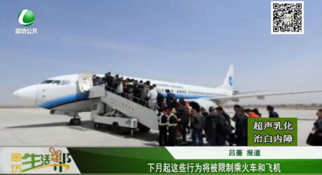 下月起這些行為將被限制乘火車和飛機