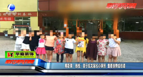 望子成龍報名小演員 想要退費卻很難