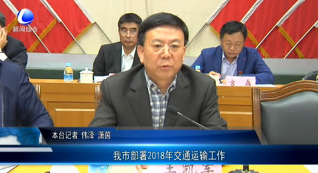 我市部署2018年交通運輸工作