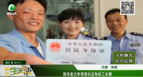我市首次申領(lǐng)身份證免收工本費