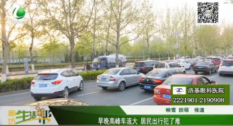 早晚高峰車流大 居民出行犯了難