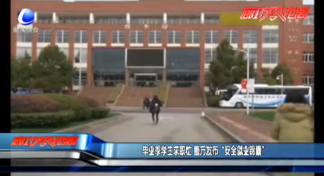 畢業(yè)季學(xué)生求職忙 警方發(fā)布“安全就業(yè)錦囊”