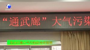 “通武廊”大氣污染防治聯(lián)防聯(lián)控工作座談會召開