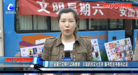 星期六文明行動在繼續(xù)：豐富居民文化生活 圖書館送書香到社區(qū)