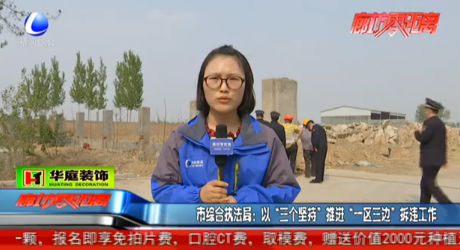 市綜合執(zhí)法局：以“三個堅持”推進“一區(qū)三邊”拆違工作