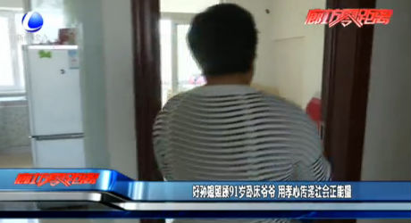 好孫媳照顧91歲臥床爺爺 用孝心傳遞社會 正能量