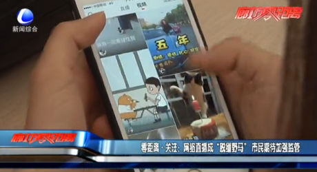 網(wǎng)絡(luò)直播成“脫韁野馬” 市民期待加強監(jiān)管