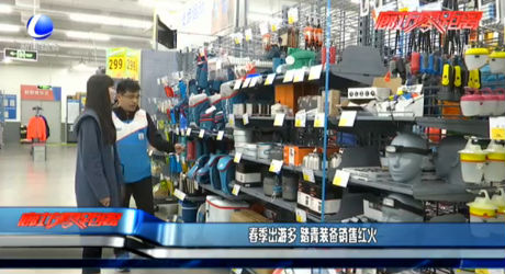 春季出游多 踏青裝備銷售紅火