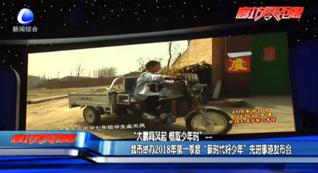 我市舉辦2018年第一季度“新時(shí)代好少年”先進(jìn)事跡發(fā)布會(huì)