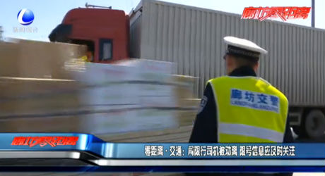闖限行司機(jī)被勸離 限號(hào)信息應(yīng)及時(shí)關(guān)注