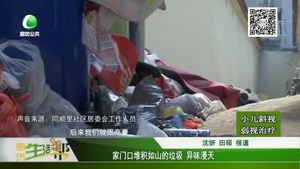 家門口堆積如山的垃圾 異味漫天