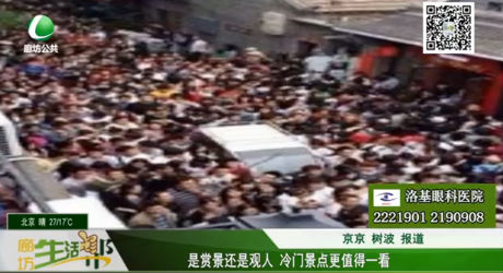 是賞景還是觀人 冷門景點更值得一看