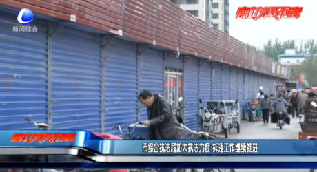 市綜合執(zhí)法局加大執(zhí)法力度 拆違工作繼續(xù)推進